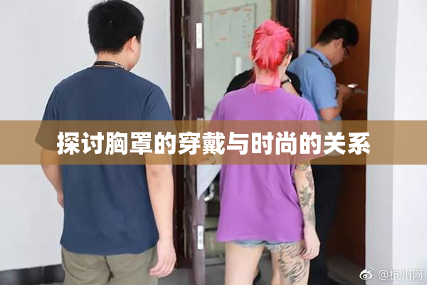 探讨胸罩的穿戴与时尚的关系