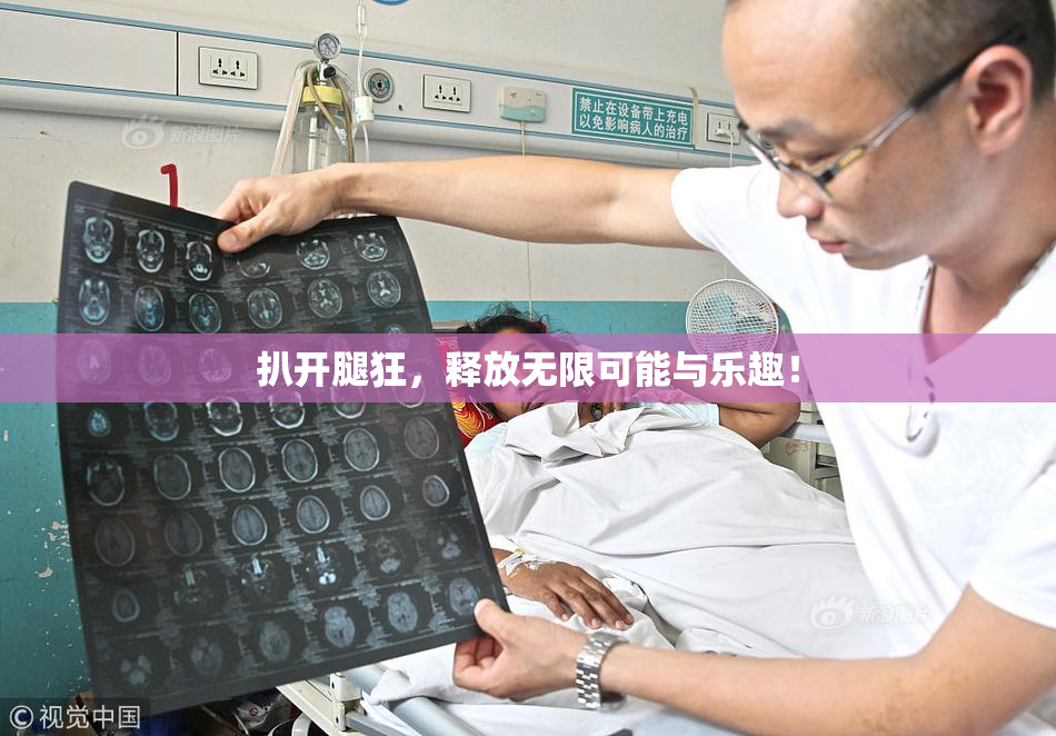 扒开腿狂，释放无限可能与乐趣！