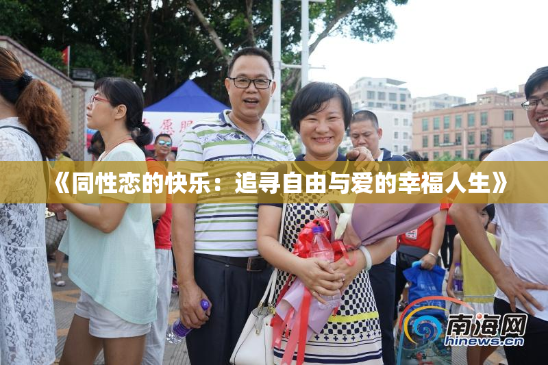 《同性恋的快乐：追寻自由与爱的幸福人生》