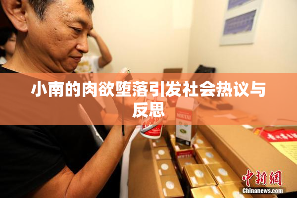 小南的肉欲堕落引发社会热议与反思