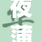 夜蒲4震撼来袭，尽享城市夜生活新体验！