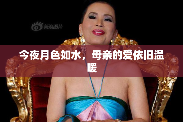 今夜月色如水，母亲的爱依旧温暖