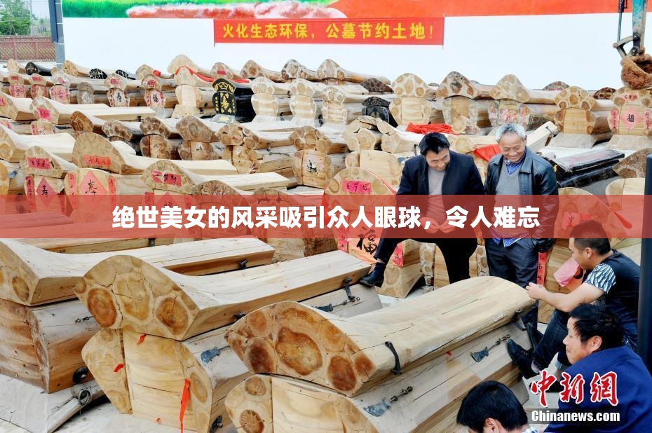 绝世美女的风采吸引众人眼球，令人难忘