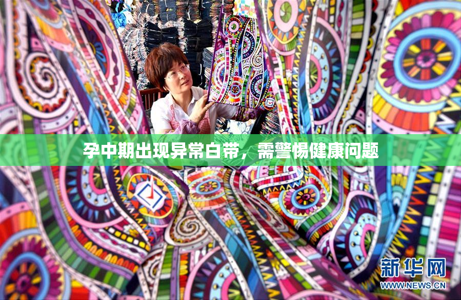 孕中期出现异常白带，需警惕健康问题