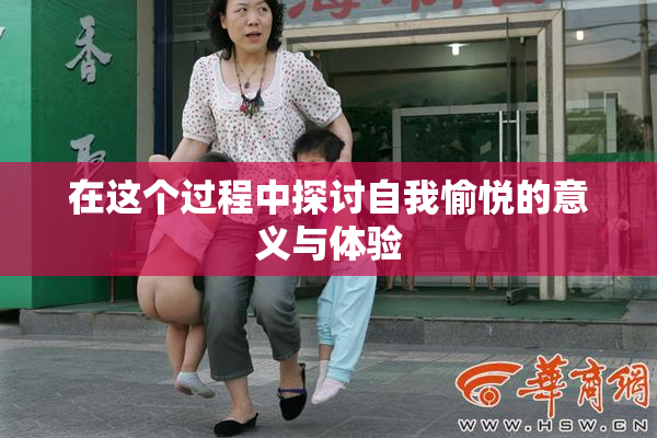 在这个过程中探讨自我愉悦的意义与体验