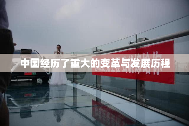 中国经历了重大的变革与发展历程