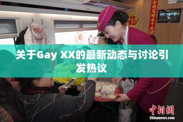 关于Gay XX的最新动态与讨论引发热议