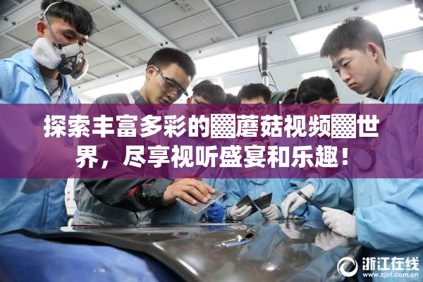 探索丰富多彩的▓蘑菇视频▓世界，尽享视听盛宴和乐趣！