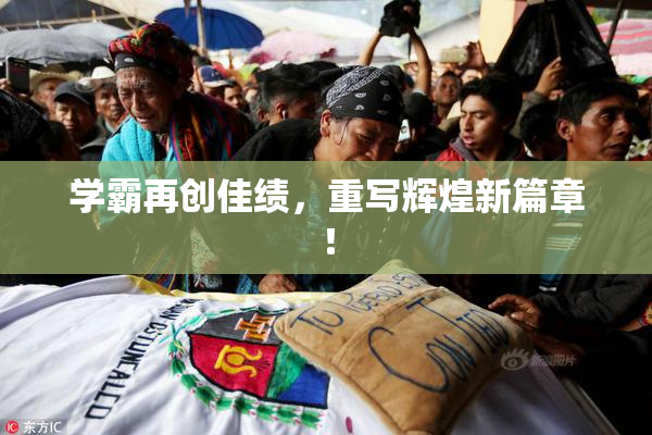 学霸再创佳绩，重写辉煌新篇章！