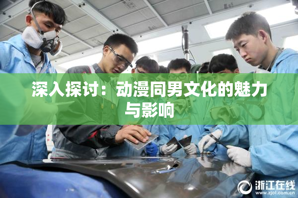 深入探讨：动漫同男文化的魅力与影响