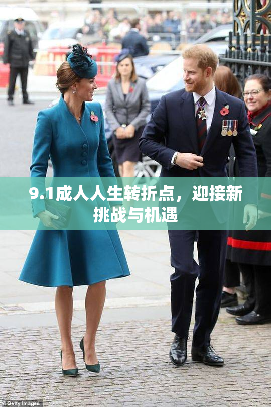 9.1成人人生转折点，迎接新挑战与机遇