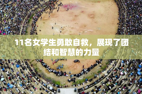 11名女学生勇敢自救，展现了团结和智慧的力量