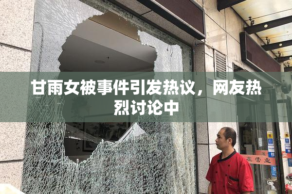 甘雨女被事件引发热议，网友热烈讨论中
