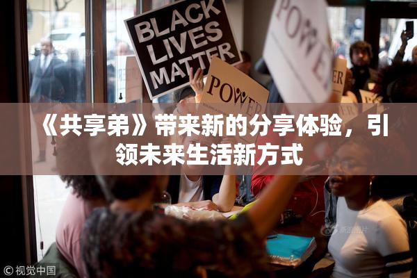 《共享弟》带来新的分享体验，引领未来生活新方式