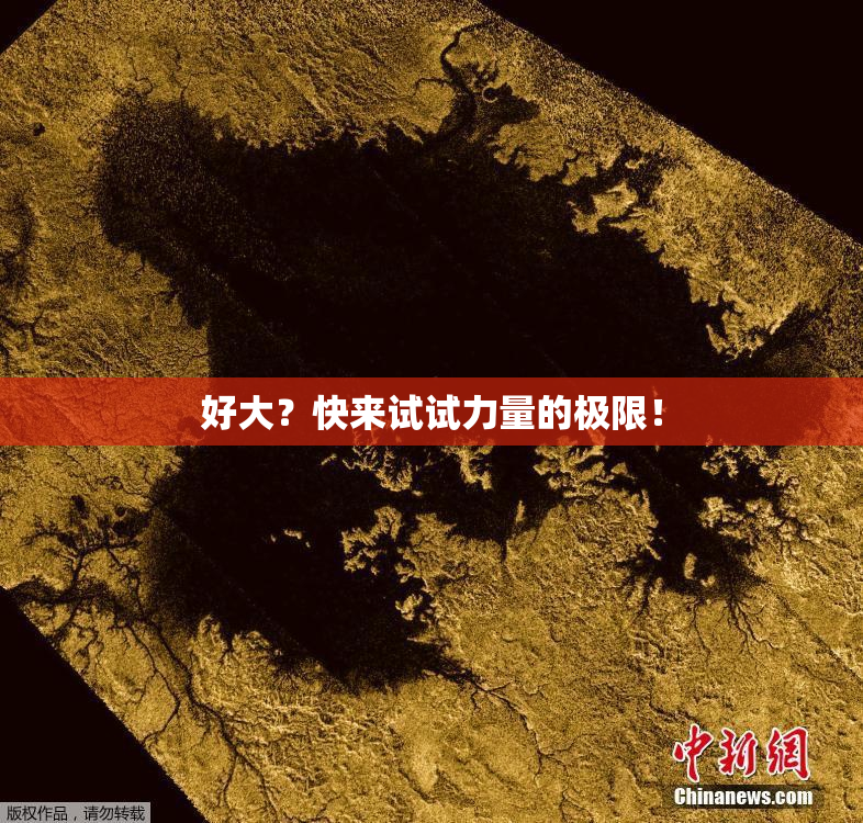 好大？快来试试力量的极限！