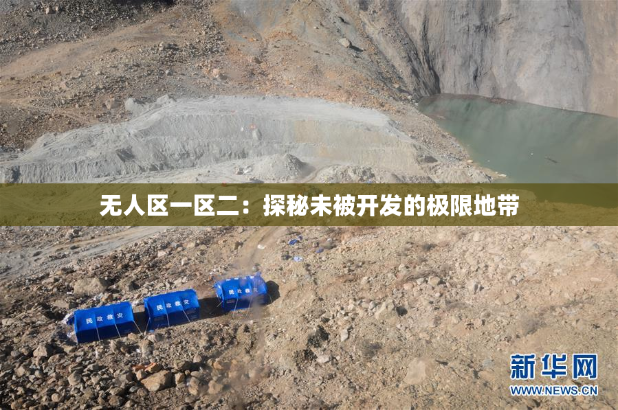 无人区一区二：探秘未被开发的极限地带