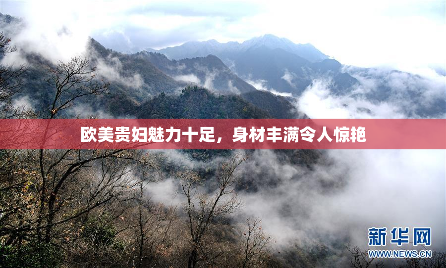 欧美贵妇魅力十足，身材丰满令人惊艳