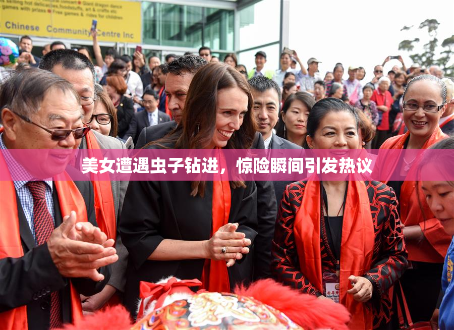 美女遭遇虫子钻进，惊险瞬间引发热议