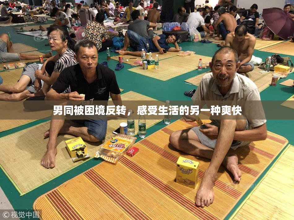 男同被困境反转，感受生活的另一种爽快