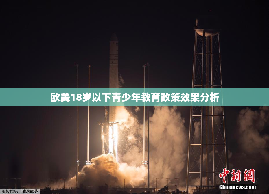 欧美18岁以下青少年教育政策效果分析