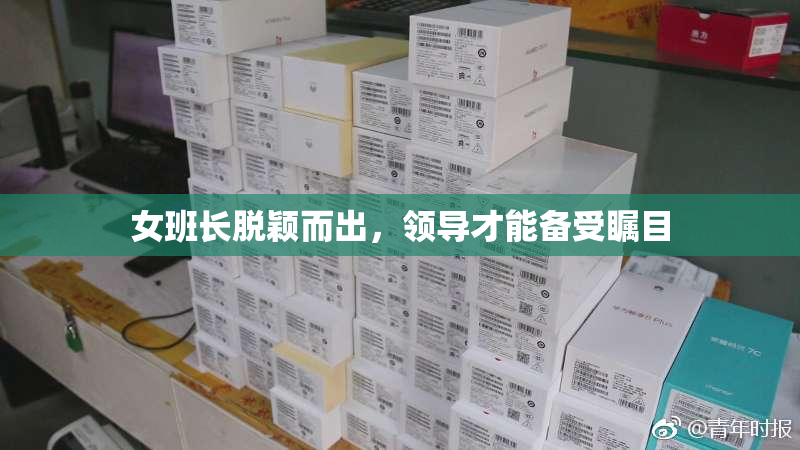 女班长脱颖而出，领导才能备受瞩目