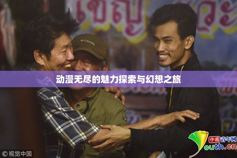 动漫无尽的魅力探索与幻想之旅