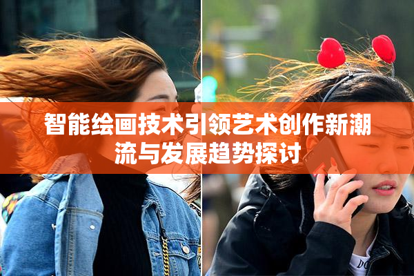 智能绘画技术引领艺术创作新潮流与发展趋势探讨