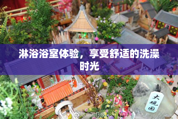 淋浴浴室体验，享受舒适的洗澡时光