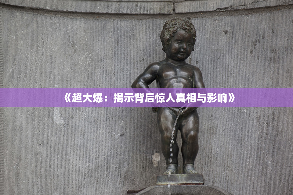《超大爆：揭示背后惊人真相与影响》