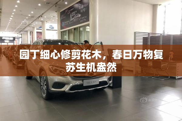园丁细心修剪花木，春日万物复苏生机盎然