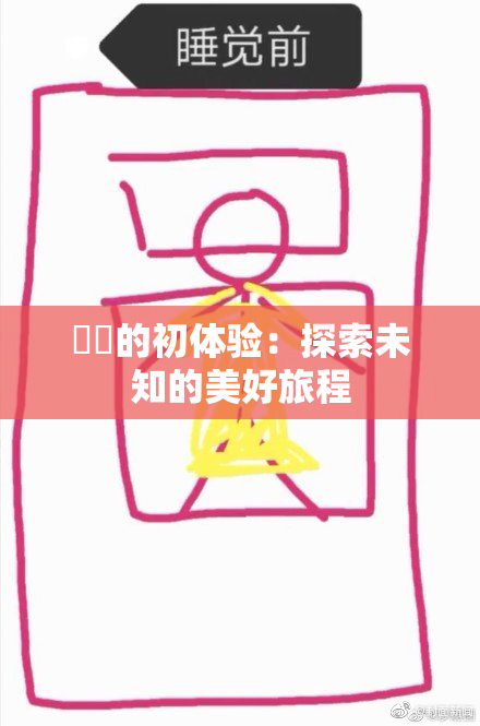 妺妺的初体验：探索未知的美好旅程