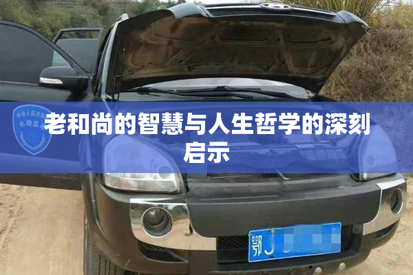 老和尚的智慧与人生哲学的深刻启示