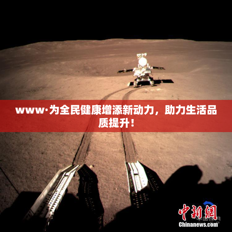 www·为全民健康增添新动力，助力生活品质提升！