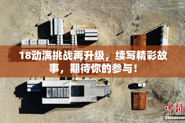 18动满挑战再升级，续写精彩故事，期待你的参与！