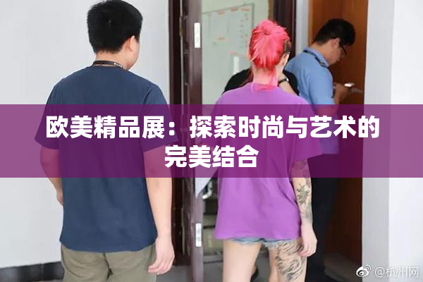 欧美精品展：探索时尚与艺术的完美结合
