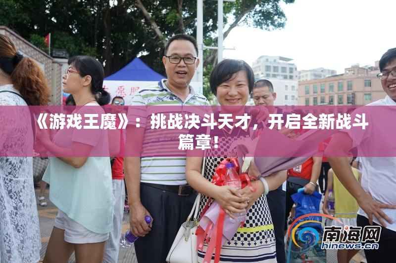 《游戏王魔》：挑战决斗天才，开启全新战斗篇章！