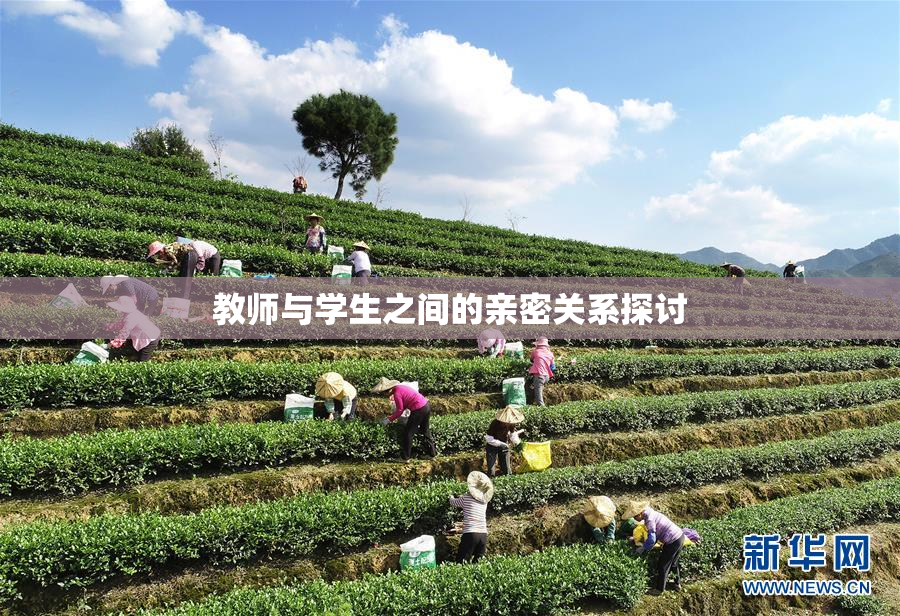 教师与学生之间的亲密关系探讨