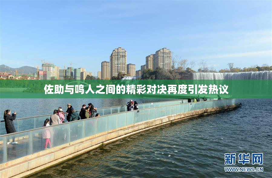 佐助与鸣人之间的精彩对决再度引发热议