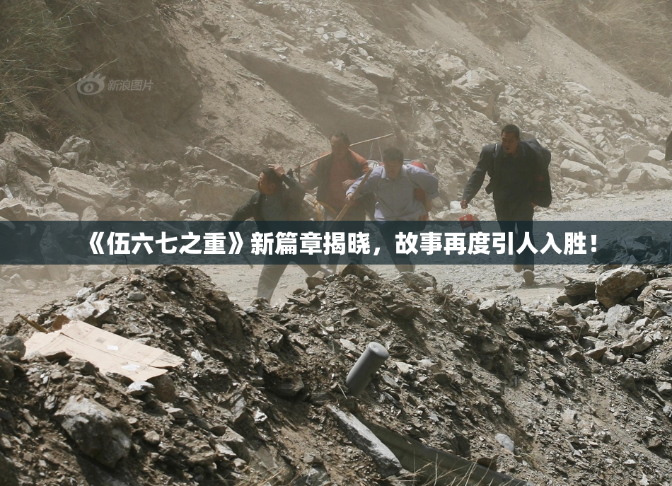 《伍六七之重》新篇章揭晓，故事再度引人入胜！