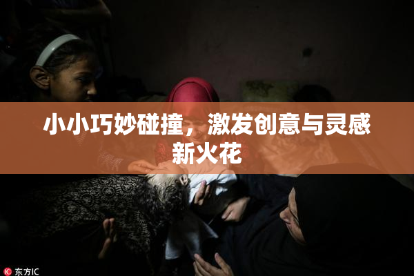 小小巧妙碰撞，激发创意与灵感新火花