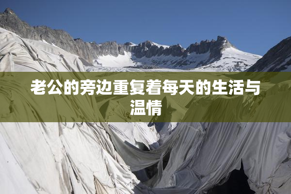 老公的旁边重复着每天的生活与温情