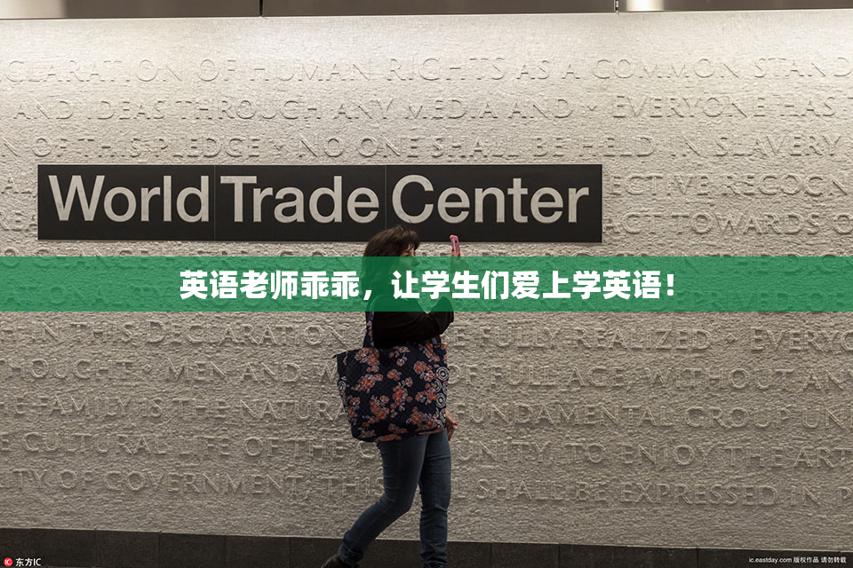 英语老师乖乖，让学生们爱上学英语！