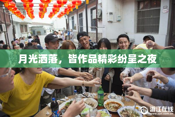 月光洒落，皆作品精彩纷呈之夜