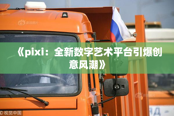 《pixi：全新数字艺术平台引爆创意风潮》