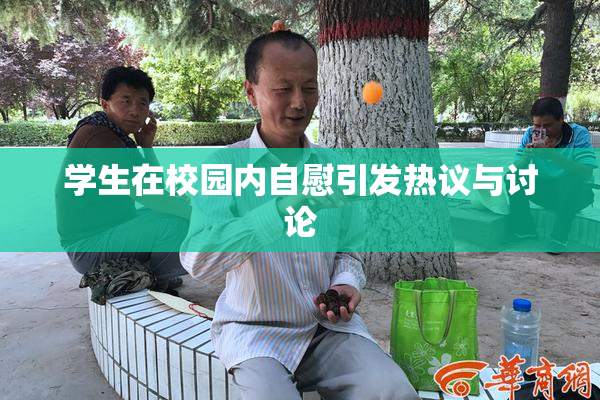 学生在校园内自慰引发热议与讨论