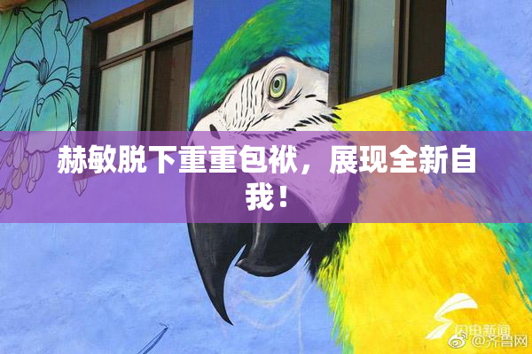 赫敏脱下重重包袱，展现全新自我！