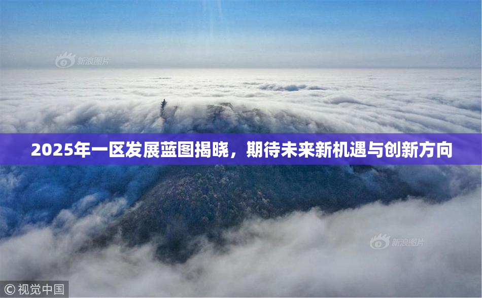 2025年一区发展蓝图揭晓，期待未来新机遇与创新方向