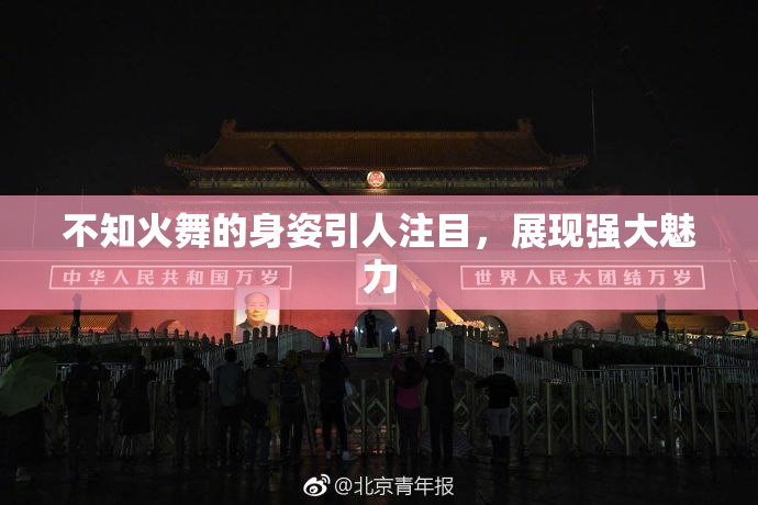不知火舞的身姿引人注目，展现强大魅力