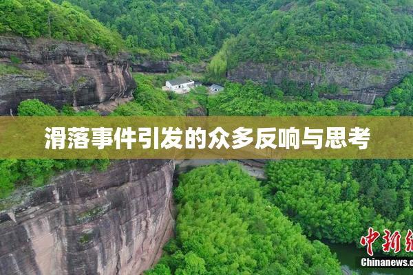 滑落事件引发的众多反响与思考