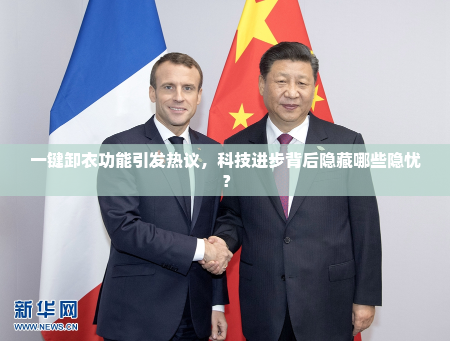 一键卸衣功能引发热议，科技进步背后隐藏哪些隐忧？